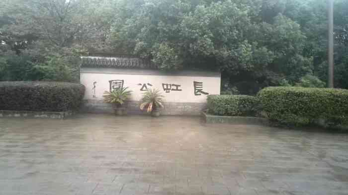 长虹公园-"嘉兴长虹公园的长虹桥位于嘉兴市郊区王江泾.