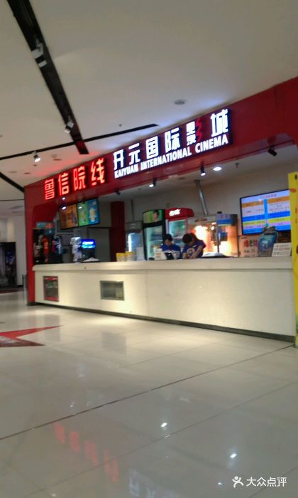开元国际影城-图片-兰陵县电影演出赛事-大众点评网