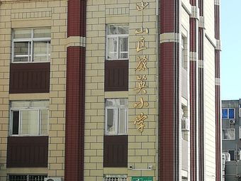 葵英小学