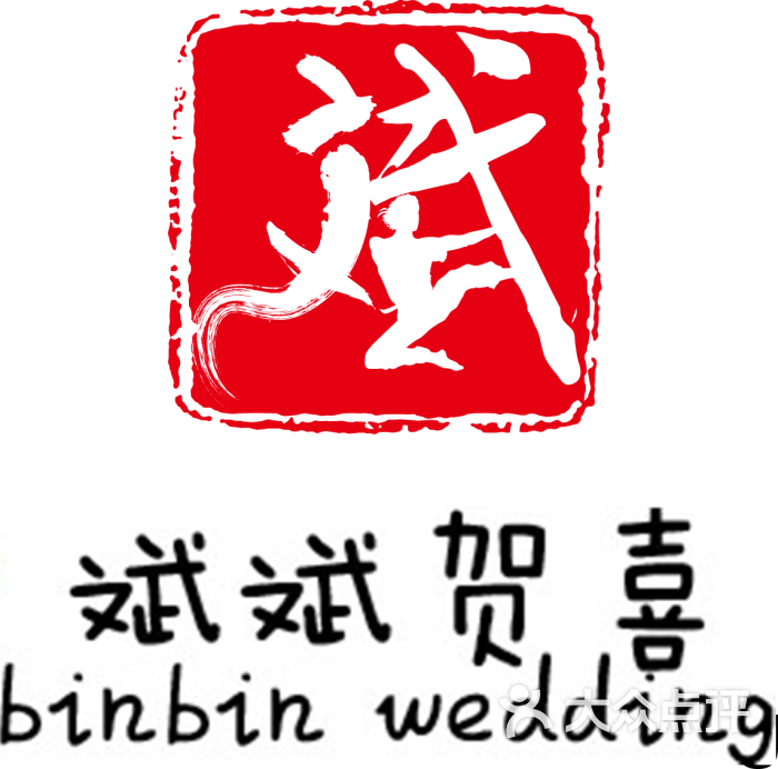 斌斌贺喜_副本