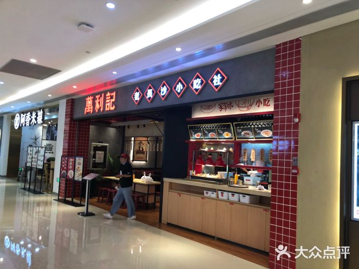 万利记老长沙现制小吃社(龙岗ico店)-门面图片-深圳美食-大众点评网