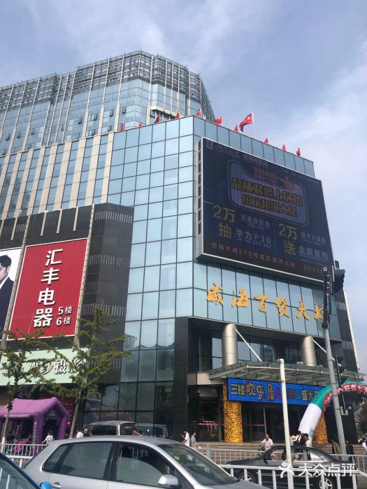 威海百货大楼图片