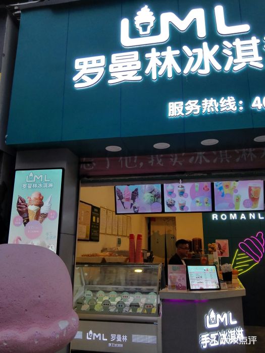 罗曼林冰淇淋(园西路店)图片 - 第10张