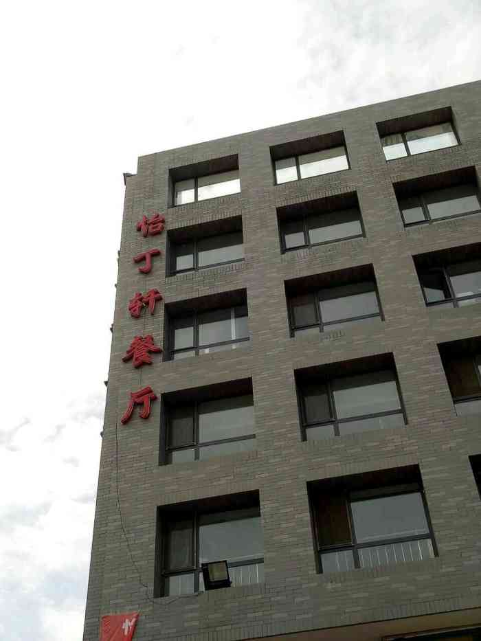 怡丁轩餐厅-"味道还可以,卫生一般,服务态度也是一般.
