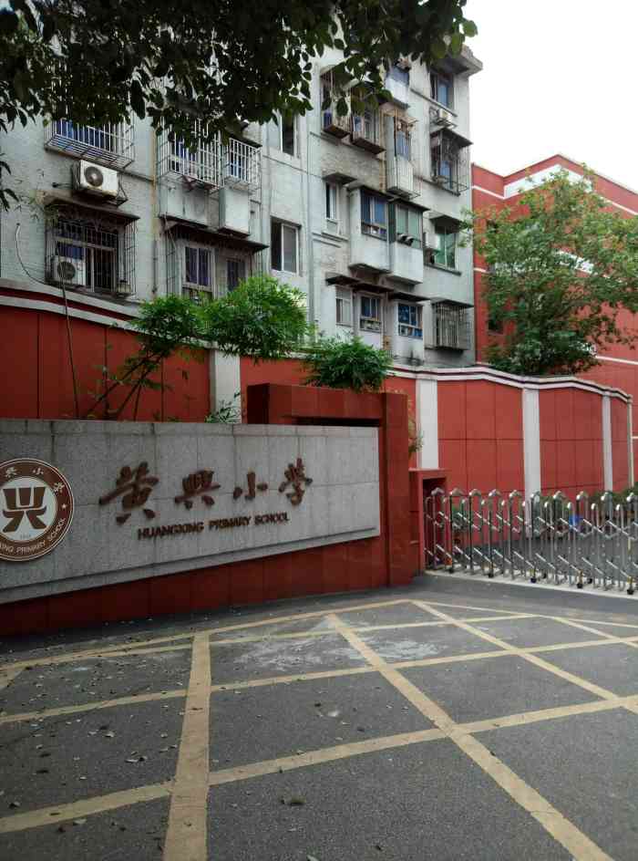 黄兴小学"黄兴小学的前身—湖南贫儿院,乃民主革命.