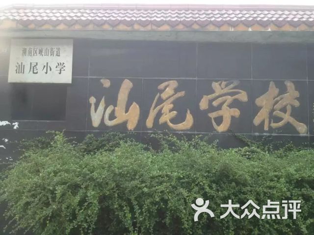 潮南区峡山街道汕尾小学