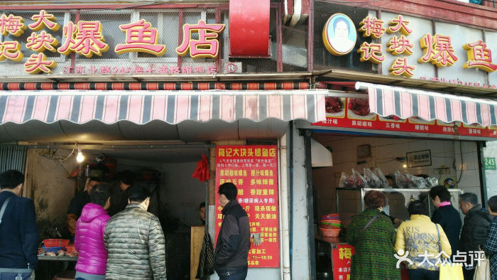 梅记大块头爆鱼店(江西北路店)图片 - 第36张