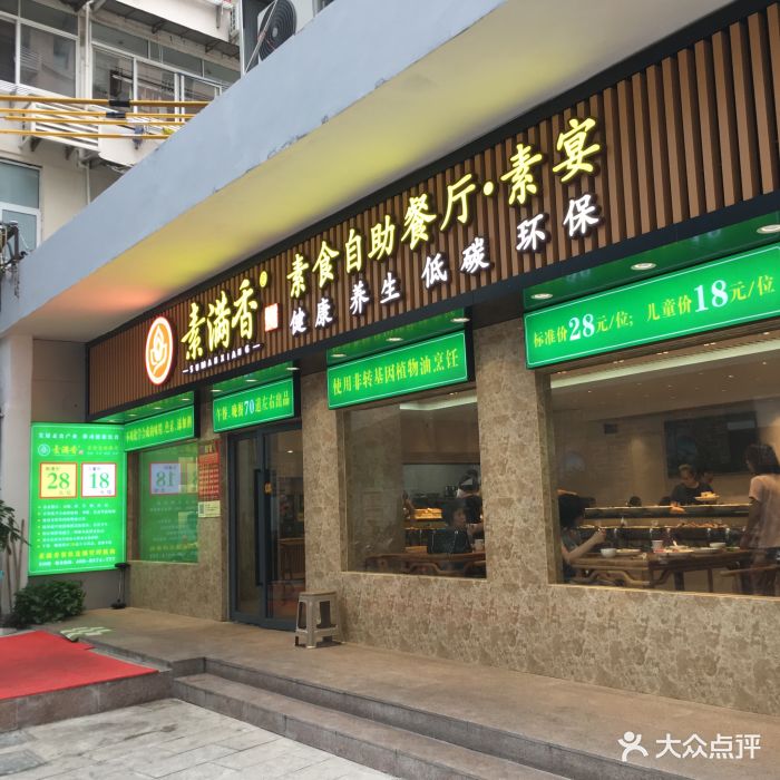 素满香(五角场店)门面图片 - 第865张