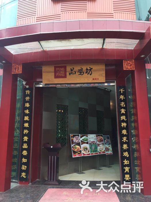 品鸡坊(梅花园店)门口图片 - 第308张