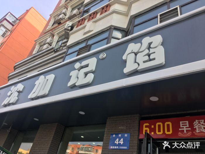 沈加记馅饼(桥南街店)图片 第47张