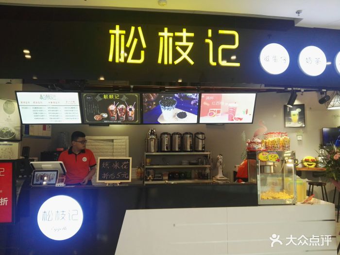 松枝记(奥克斯广场店)门面图片 - 第74张