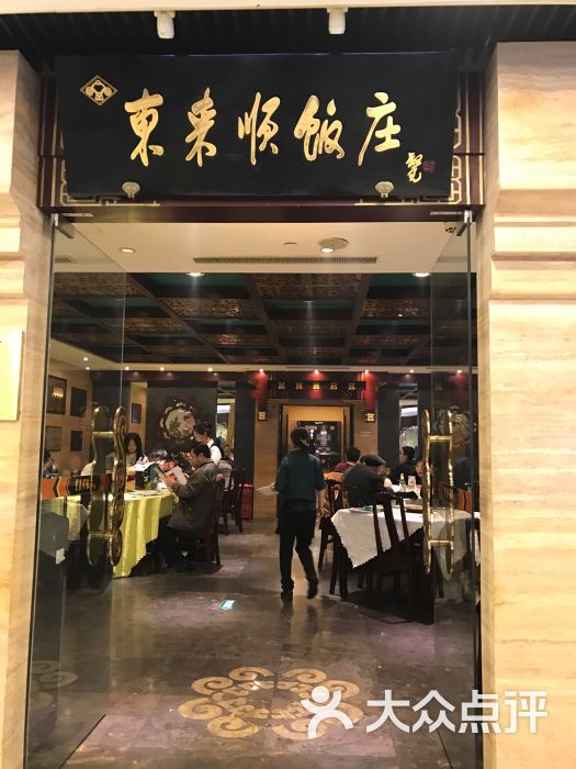 东来顺饭庄(北京apm店)图片 第1516张