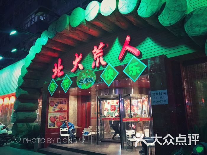 北大荒人(辽阳西路店-图片-青岛美食-大众点评网