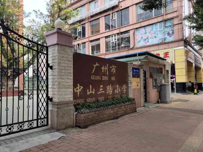 中山三路小学-"位于越秀区,中华广场正门对面.附近站.