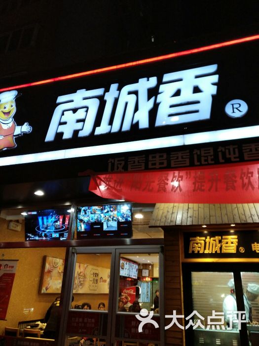 南城香(四路通店)图片 - 第4张