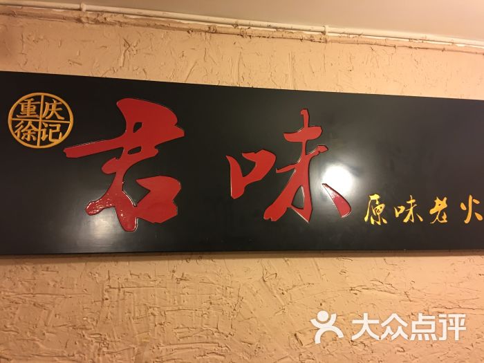 徐记君味老火锅图片 - 第119张