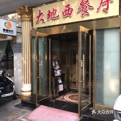 大地西餐厅