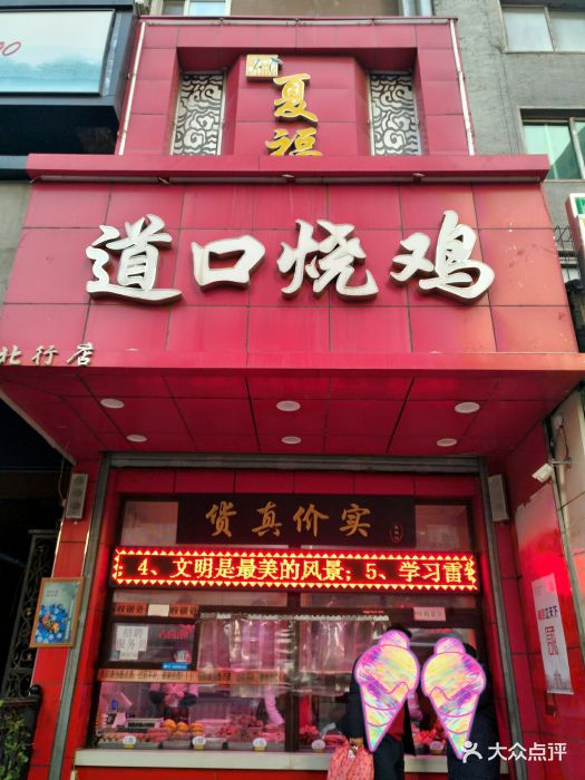 夏福记道口烧鸡(北行店)图片