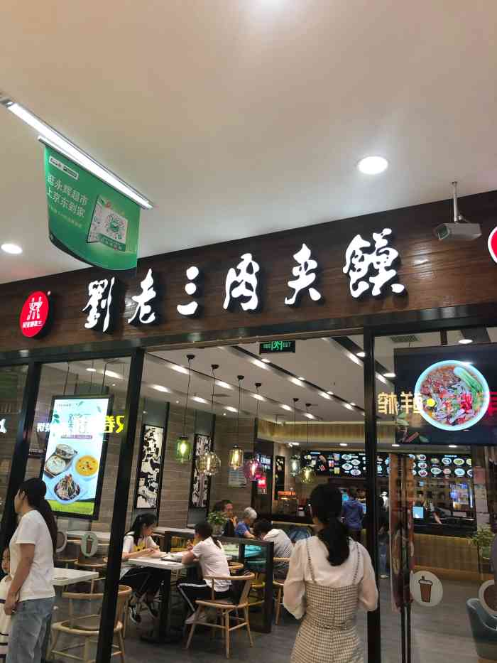 刘老三肉夹馍(万达广场店"这是今年第一次来这里吃饭,平时人都好多