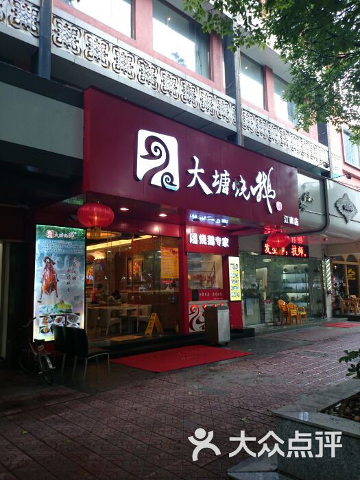 大塘烧鹅(江南店)