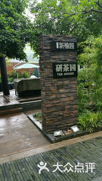 新榆园(虎跑店)图片 第156张