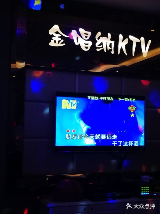 金唱纳量贩式ktv(石景山店)-图片-北京k歌-大众点评网