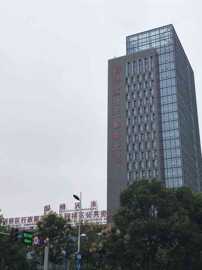 柯桥区公共服务大楼 坐标:柯桥区华齐路(更名纺都路)1066号,纺都大厦