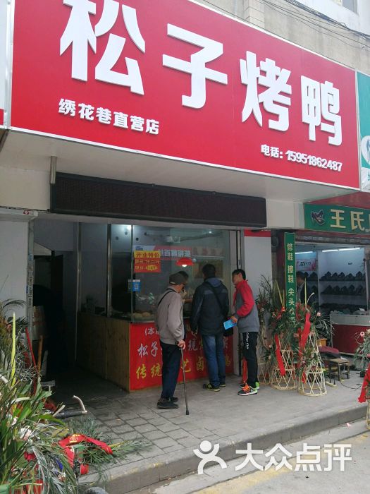 松子烤鸭门面图片 - 第5张