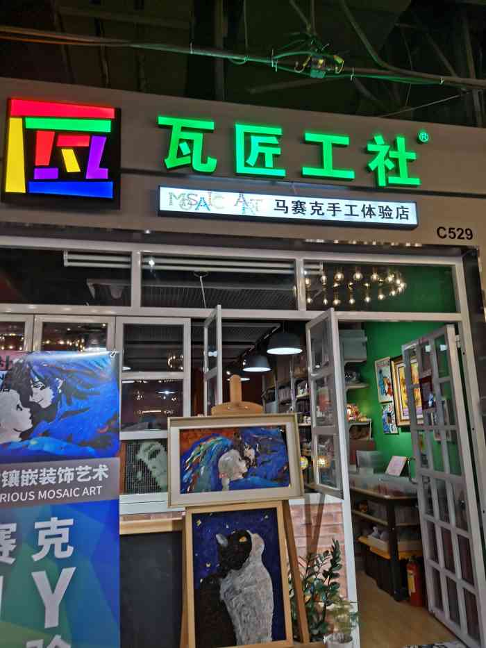 瓦匠工社马赛克手工体验店