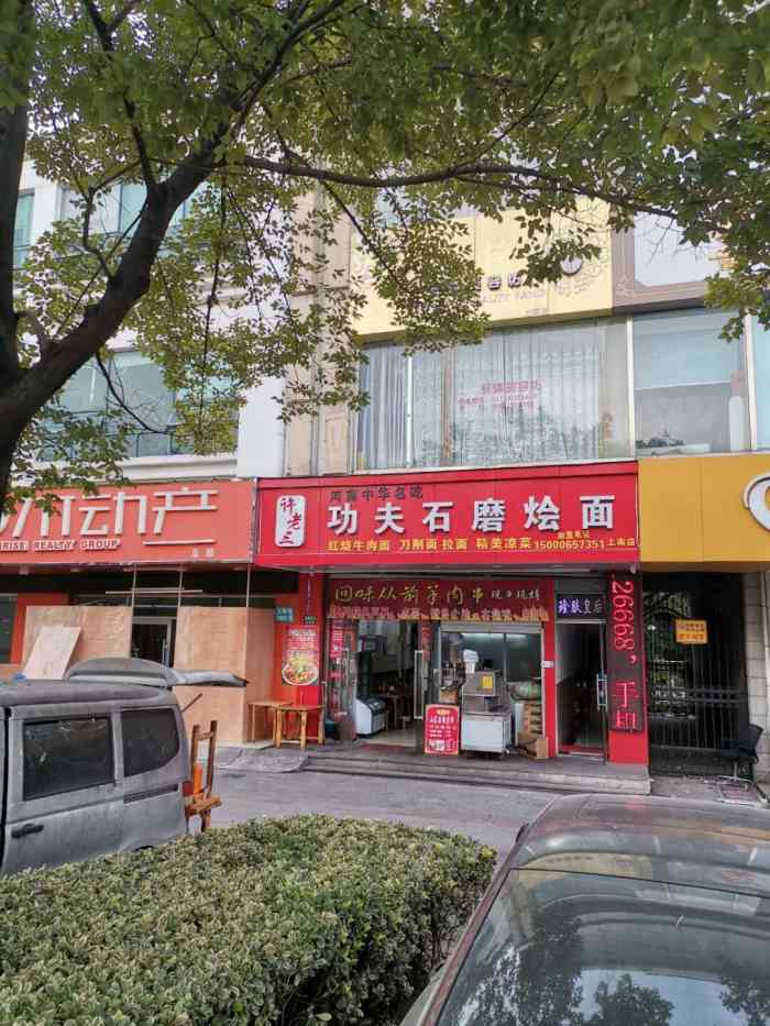 许老三功夫石磨烩面(上南店)