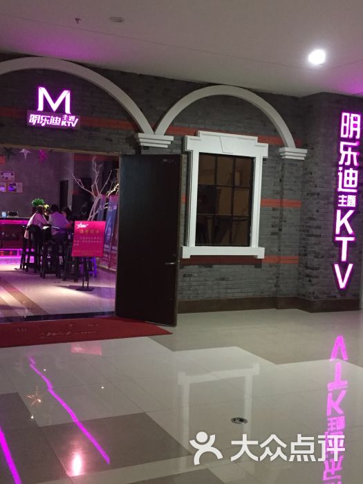 明乐迪酒吧式主题量贩式ktv(博大摩登店)图片 第4张