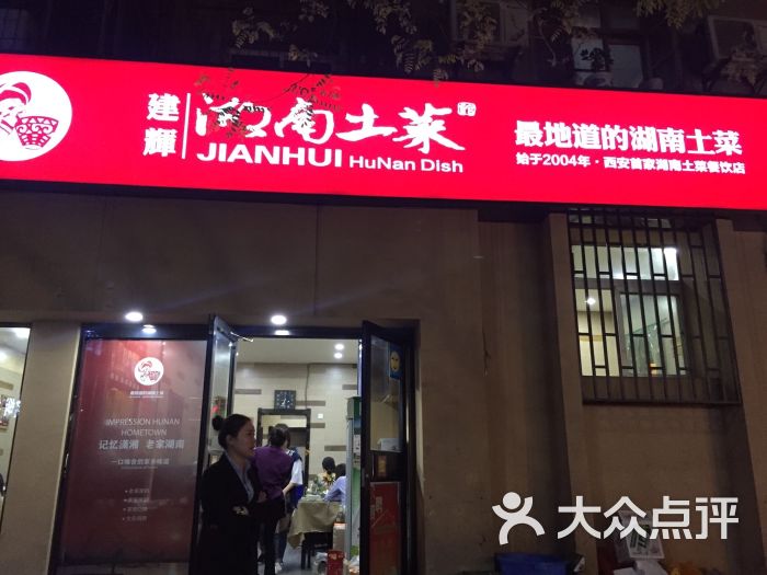 建辉湖南土菜馆(南大街店)图片 - 第224张