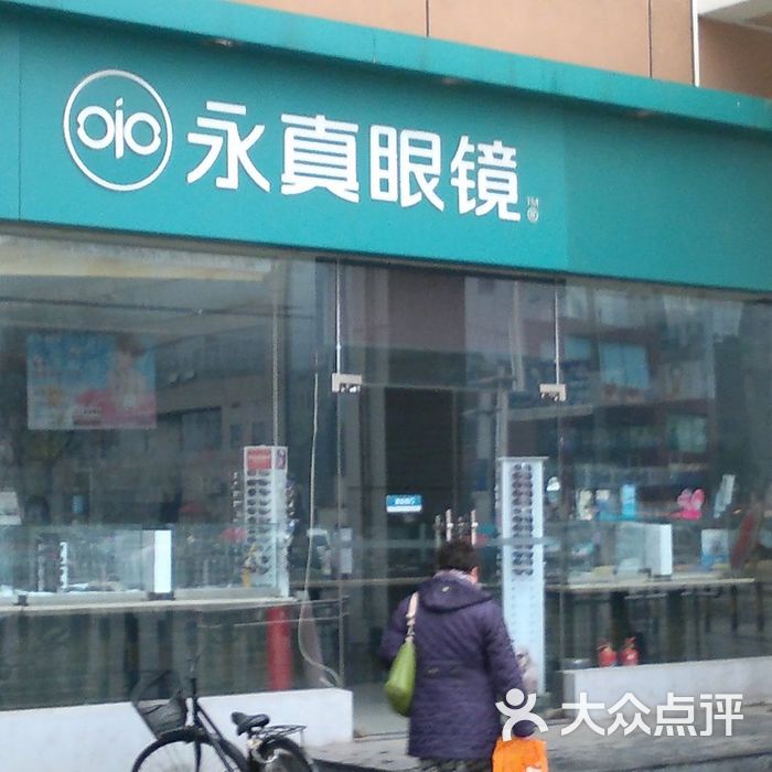 永真眼镜门面图片-北京眼镜店-大众点评网