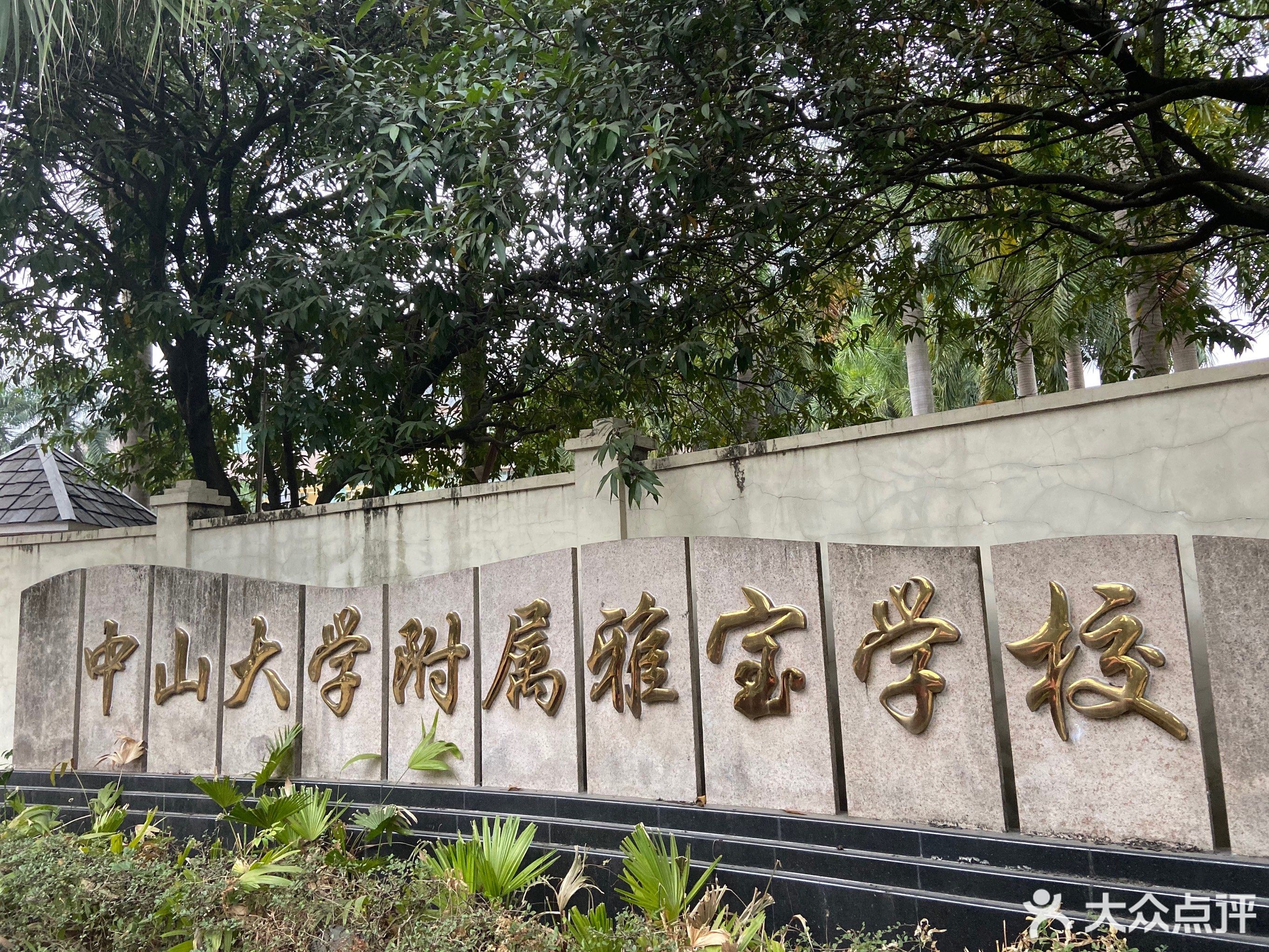 广州中大附属雅宝学校