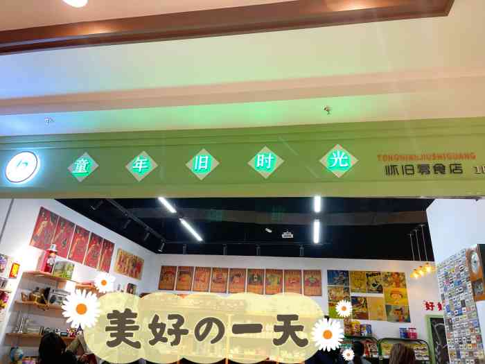 童年旧时光怀旧零食店