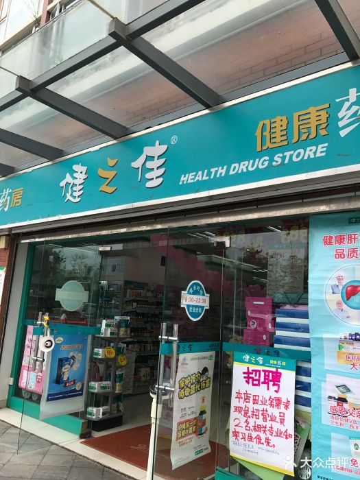 健之佳健康药房(云南印象分店)大门图片 - 第69张