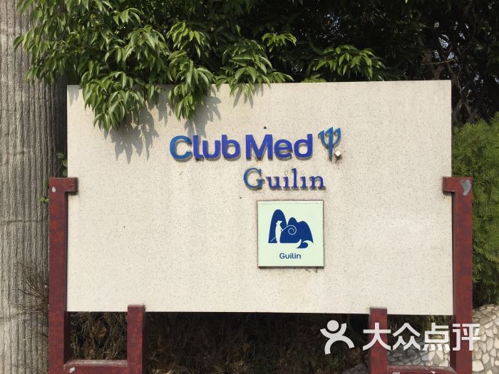 clubmed桂林度假村-图片-桂林周边游
