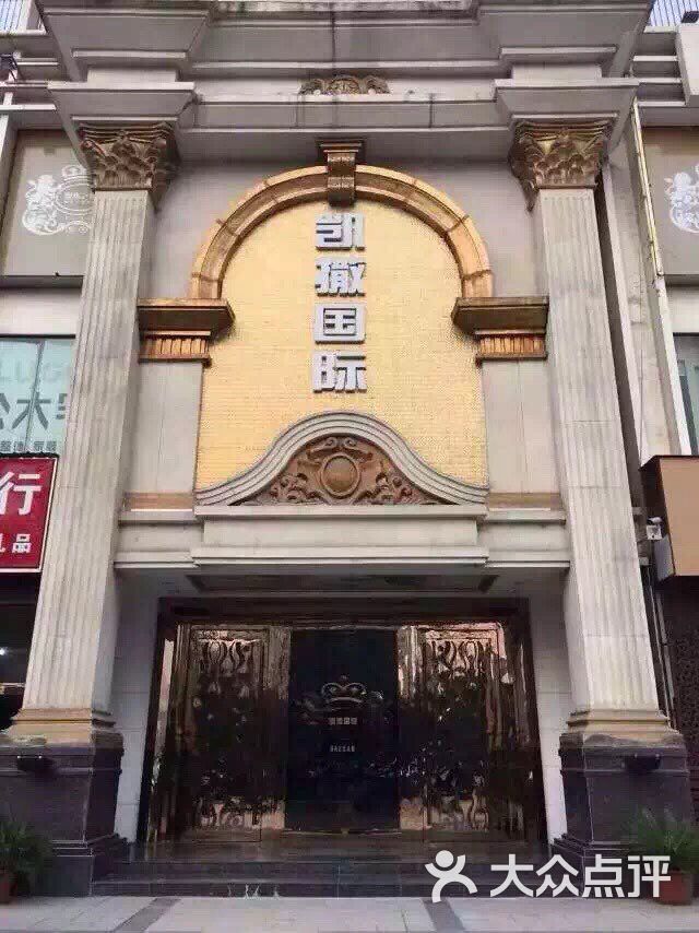 凯撒国际俱乐部图片 - 第1张