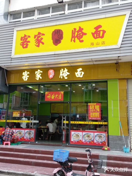 客家腌面(海山店)图片 - 第3张