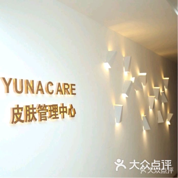 yuna care皮肤管理中心(虹梅路店)图片 第2张