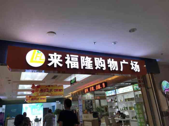 来福隆购物广场(润柏店)-"香港城接近全倒闭的状态下