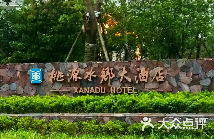 桃源水乡大酒店图片 第10张