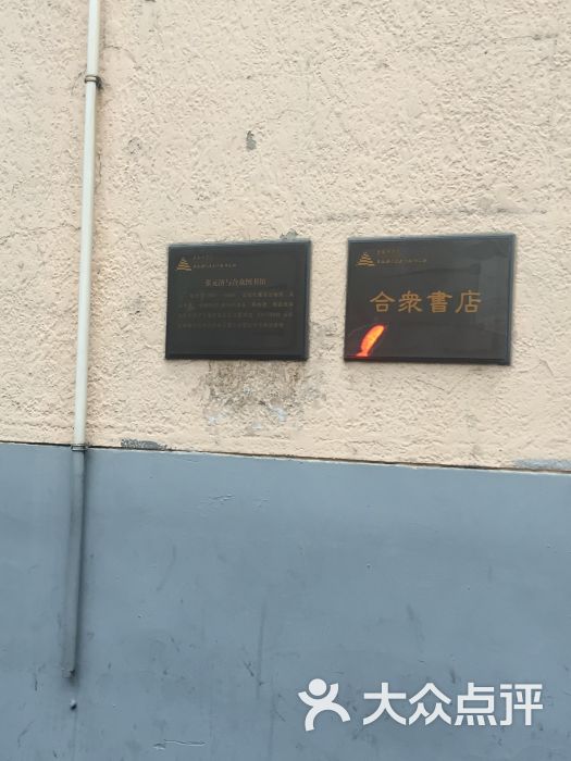 合众书店-图片-上海购物-大众点评网