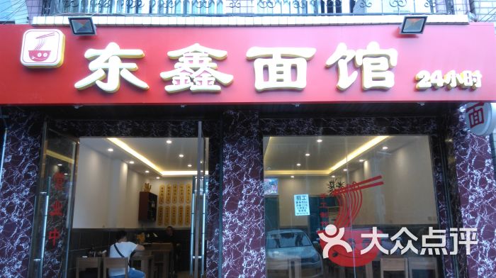 东鑫面馆店门图片 - 第7张