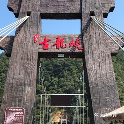 古龙峡玻璃大峡谷