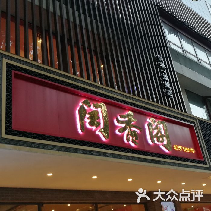 闰香阁中餐厅