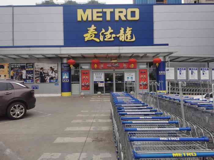 麦德龙(台州开发区商场店)-"麦德龙真的是最好逛的超市了,里面的商品