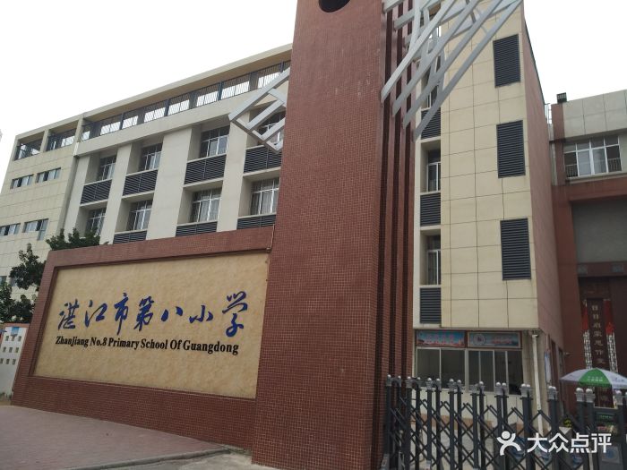湛江市第八小学图片