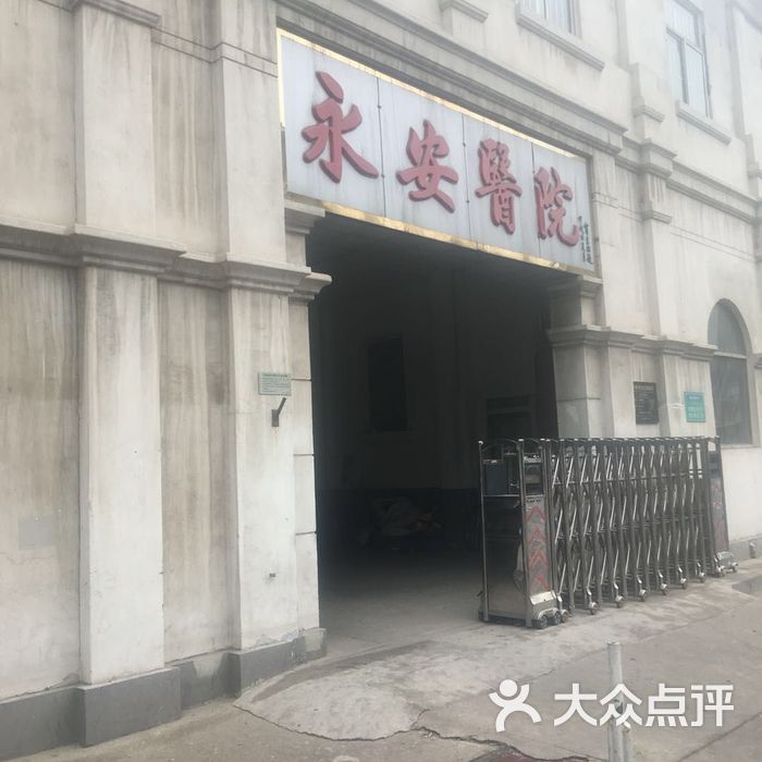 永安医院图片-北京医院-大众点评网