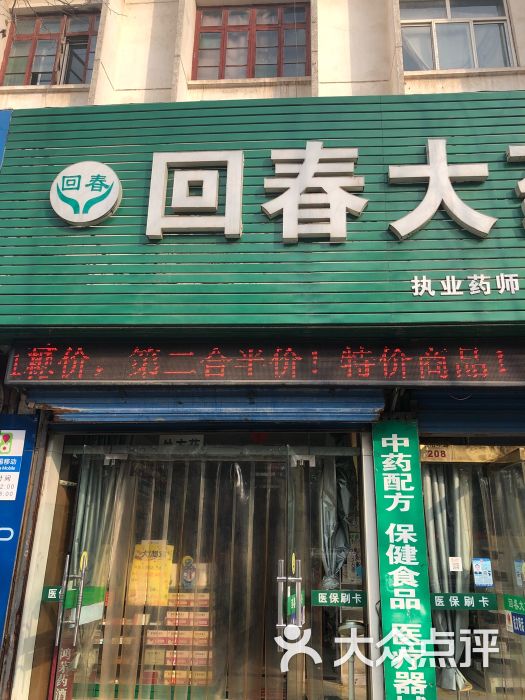 回春大药房(伊山南路店)图片 - 第1张